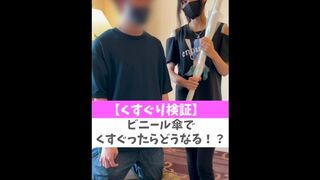 【くすぐり検証】ビニール傘でくすぐったらどうなる！？♡ #shorts