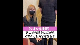 【くすぐり検証】アニメの話をしながらくすぐったらどうなる？♡ #shorts