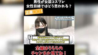 男性が女装コスプレ 女性目線ではどう思われる？