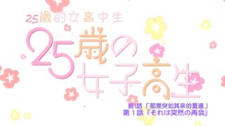The 25 Year Old High School Girl - Ep.1